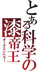 とある科学の漆帝王（ダークエンペラー）