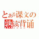 とある课文の熟读背诵（去你妹的）