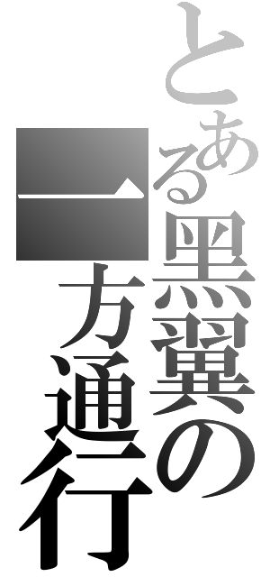 とある黑翼の一方通行（）