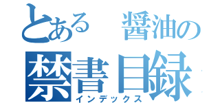 とある 醤油の禁書目録（インデックス）