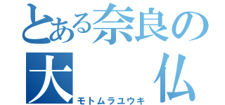 とある奈良の大  仏（モトムラユウキ）