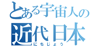 とある宇宙人の近代日本生活（にちじょう）