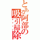 とある阿部の吸引掃除機（ダイソン）