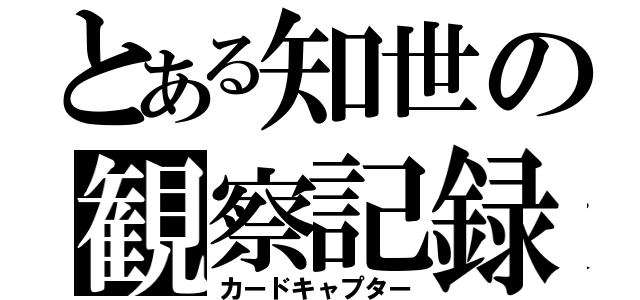 とある知世の観察記録（カードキャプター）