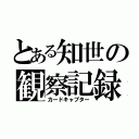 とある知世の観察記録（カードキャプター）