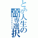 とある人生の高専選択（ミスチョイス）