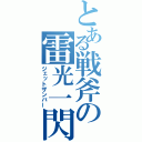 とある戦斧の雷光一閃（ジェットザンバー）