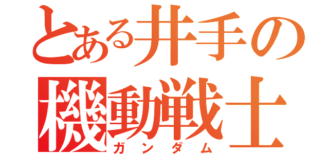 とある井手の機動戦士（ガンダム）