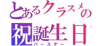 とあるクラスメートの祝誕生日☆（バースデー）