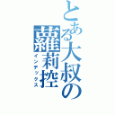 とある大叔の蘿莉控（インデックス）