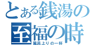 とある銭湯の至福の時（風呂上りの一杯）