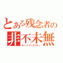 とある残念者の非不未無（キャントアンダスタン）