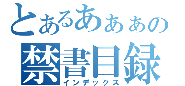 とあるあぁぁの禁書目録（インデックス）