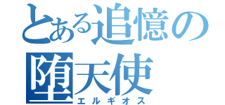 とある追憶の堕天使（エルギオス）