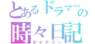 とあるドラマーの時々日記（ダイアリー）