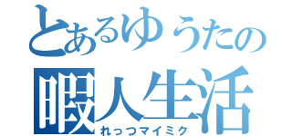 とあるゆうたの暇人生活（れっつマイミク）