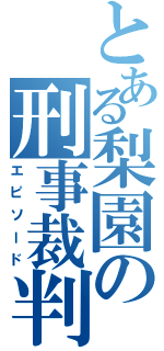 とある梨園の刑事裁判（エピソード）