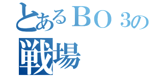 とあるＢＯ３の戦場（）