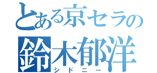 とある京セラの鈴木郁洋（シドニー）