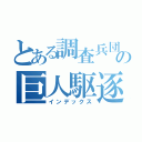 とある調査兵団の巨人駆逐（インデックス）