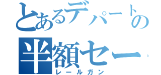 とあるデパートの半額セール（レールガン）