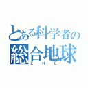 とある科学者の総合地球環境学（ＥＨＥ）