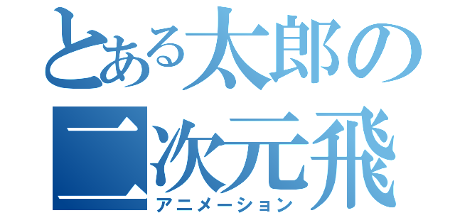 とある太郎の二次元飛行（アニメーション）