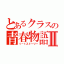 とあるクラスの青春物語Ⅱ（１－１ストーリー）