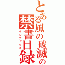 とある風の破滅の禁書目録（インデックス）