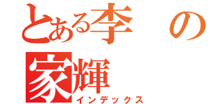 とある李の家輝（インデックス）