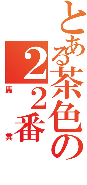 とある茶色の２２番（馬糞）