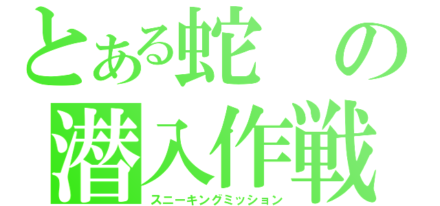 とある蛇の潜入作戦（スニーキングミッション）