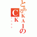 とあるＫＡ１のＣＫ（０Ｎ９９）