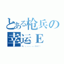 とある枪兵の幸运Ｅ（啊，Ｌａｎｃｅｒ又死了！）