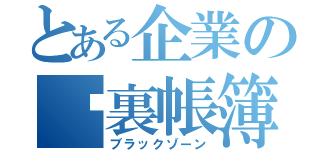 とある企業の㊙裏帳簿（ブラックゾーン）