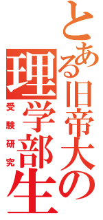 とある旧帝大の理学部生（受験研究）