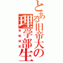 とある旧帝大の理学部生（受験研究）