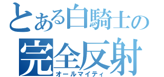 とある白騎士の完全反射（オールマイティ）