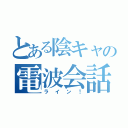 とある陰キャの電波会話（ラ　イ　ン　！）