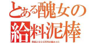 とある醜女の給料泥棒（年収２９００万円の粗大ゴミ）