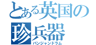 とある英国の珍兵器（パンジャンドラム）