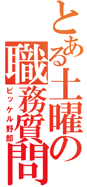 とある土曜の職務質問（ピッケル野郎）