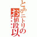 とあるニトリのお値段以上（板野推し）