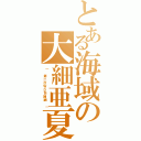 とある海域の大細亜夏（｜ 第二次ＷＤ包囲網 ｜）