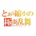 とある縮小の極炎乱舞（フレアドライブ）