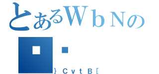 とあるＷｂＮのȏЉ（｝ＣｖｔＢ［）