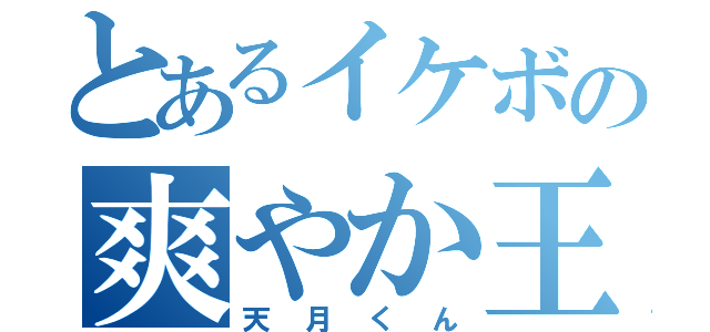 とあるイケボの爽やか王子（天月くん）