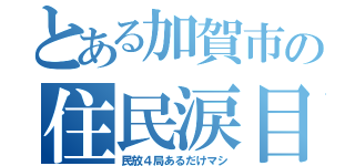 とある加賀市の住民涙目（民放４局あるだけマシ）