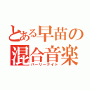 とある早苗の混合音楽（パーリーナイト）