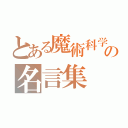 とある魔術科学の名言集（）